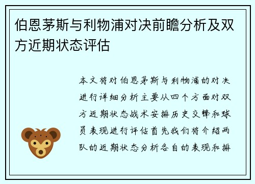 伯恩茅斯与利物浦对决前瞻分析及双方近期状态评估