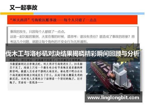 伐木工与洛杉矶对决结果揭晓精彩瞬间回顾与分析