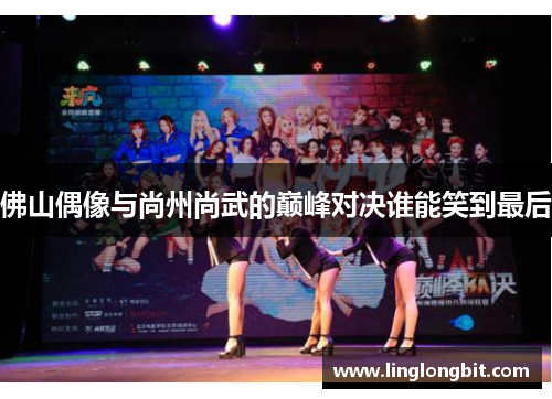 佛山偶像与尚州尚武的巅峰对决谁能笑到最后