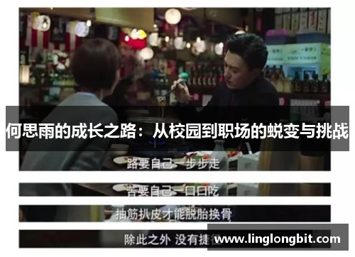 何思雨的成长之路：从校园到职场的蜕变与挑战