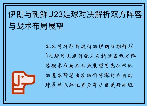 伊朗与朝鲜U23足球对决解析双方阵容与战术布局展望