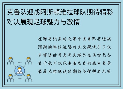 克鲁队迎战阿斯顿维拉球队期待精彩对决展现足球魅力与激情