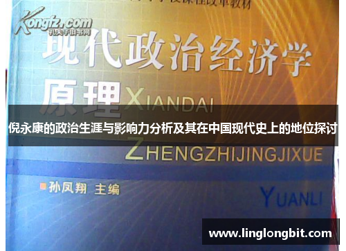 倪永康的政治生涯与影响力分析及其在中国现代史上的地位探讨