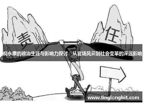 倪永康的政治生涯与影响力探讨：从官场风云到社会变革的深远影响