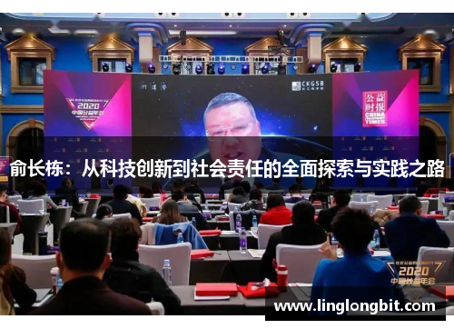 俞长栋：从科技创新到社会责任的全面探索与实践之路