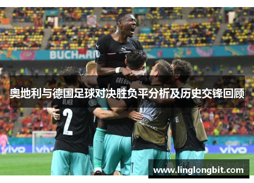 奥地利与德国足球对决胜负平分析及历史交锋回顾
