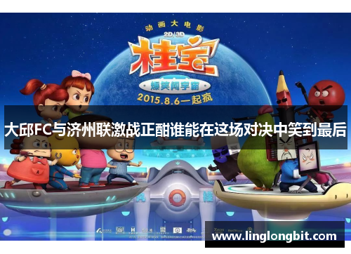 大邱FC与济州联激战正酣谁能在这场对决中笑到最后