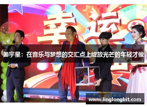 姜宇星：在音乐与梦想的交汇点上绽放光芒的年轻才俊
