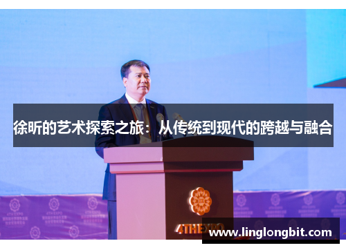 徐昕的艺术探索之旅：从传统到现代的跨越与融合