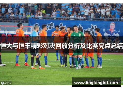 恒大与恒丰精彩对决回放分析及比赛亮点总结
