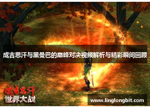 成吉思汗与黑曼巴的巅峰对决视频解析与精彩瞬间回顾