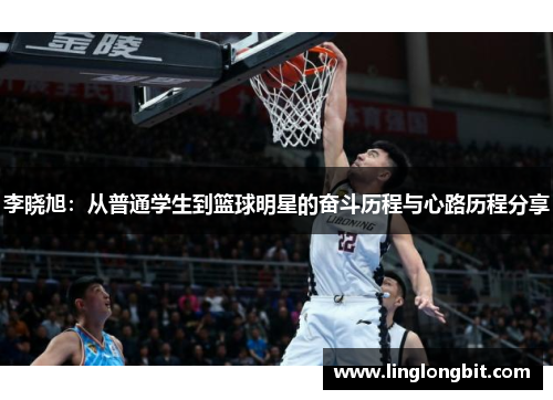 李晓旭：从普通学生到篮球明星的奋斗历程与心路历程分享