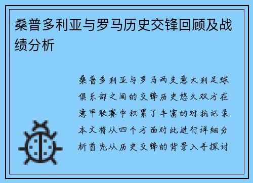 桑普多利亚与罗马历史交锋回顾及战绩分析