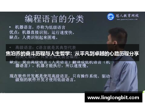 焦泊乔的奋斗历程与人生哲学：从平凡到卓越的心路历程分享