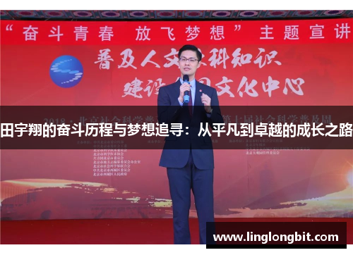 田宇翔的奋斗历程与梦想追寻：从平凡到卓越的成长之路