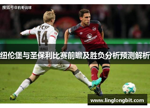 纽伦堡与圣保利比赛前瞻及胜负分析预测解析
