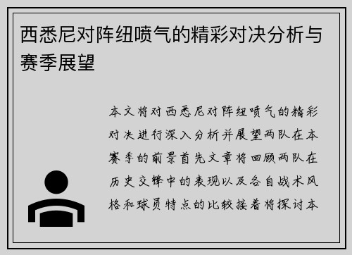 西悉尼对阵纽喷气的精彩对决分析与赛季展望