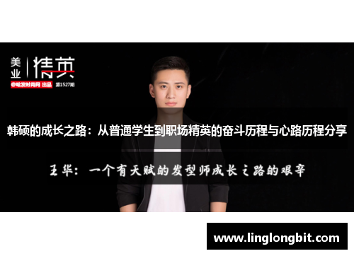 韩硕的成长之路：从普通学生到职场精英的奋斗历程与心路历程分享