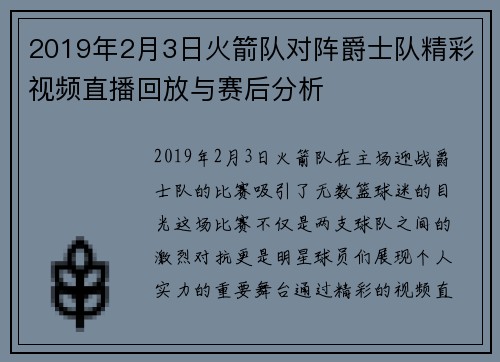 2019年2月3日火箭队对阵爵士队精彩视频直播回放与赛后分析