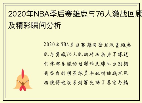2020年NBA季后赛雄鹿与76人激战回顾及精彩瞬间分析