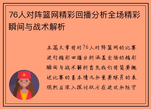 76人对阵篮网精彩回播分析全场精彩瞬间与战术解析