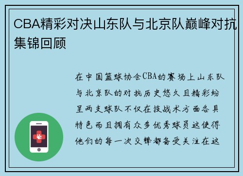 CBA精彩对决山东队与北京队巅峰对抗集锦回顾