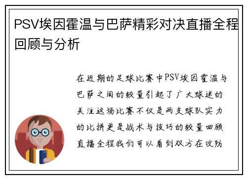 PSV埃因霍温与巴萨精彩对决直播全程回顾与分析