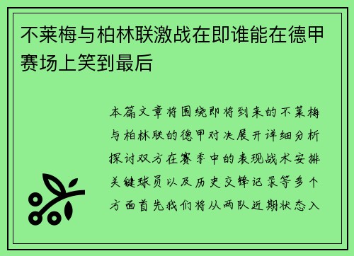 不莱梅与柏林联激战在即谁能在德甲赛场上笑到最后