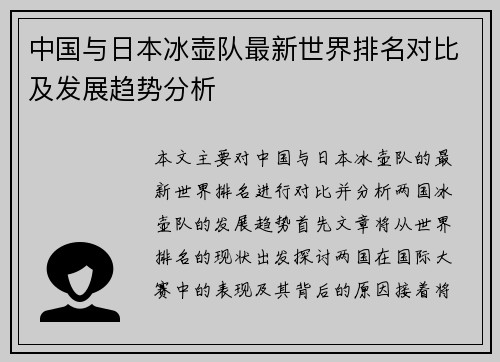 中国与日本冰壶队最新世界排名对比及发展趋势分析