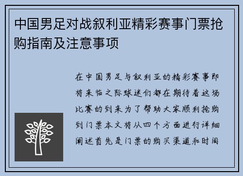 中国男足对战叙利亚精彩赛事门票抢购指南及注意事项