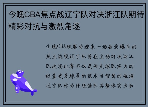 今晚CBA焦点战辽宁队对决浙江队期待精彩对抗与激烈角逐
