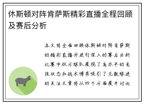 休斯顿对阵肯萨斯精彩直播全程回顾及赛后分析