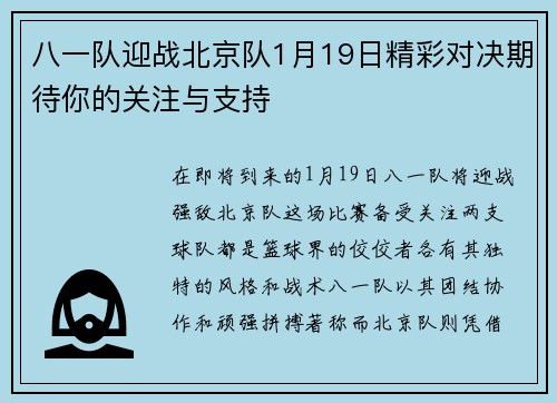 八一队迎战北京队1月19日精彩对决期待你的关注与支持
