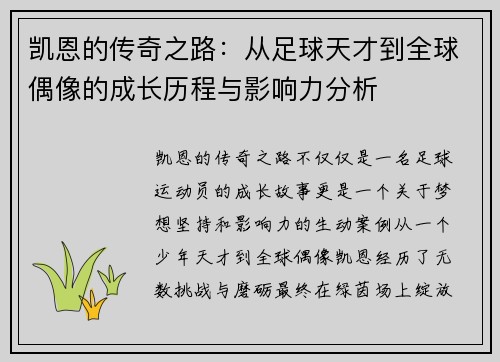 凯恩的传奇之路：从足球天才到全球偶像的成长历程与影响力分析