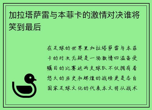 加拉塔萨雷与本菲卡的激情对决谁将笑到最后