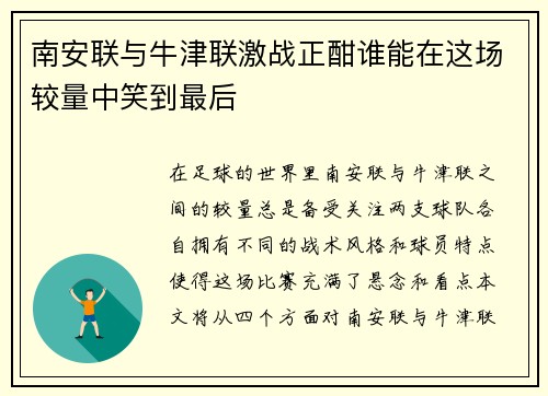 南安联与牛津联激战正酣谁能在这场较量中笑到最后