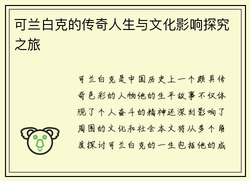 可兰白克的传奇人生与文化影响探究之旅