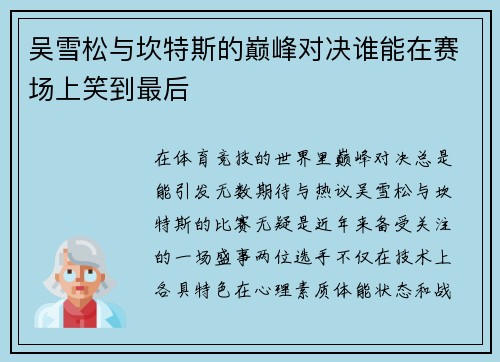 吴雪松与坎特斯的巅峰对决谁能在赛场上笑到最后