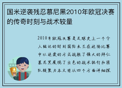 国米逆袭残忍慕尼黑2010年欧冠决赛的传奇时刻与战术较量