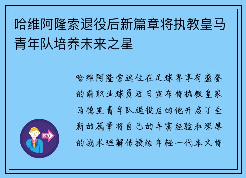哈维阿隆索退役后新篇章将执教皇马青年队培养未来之星