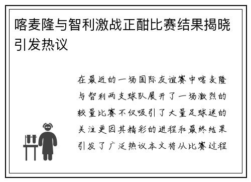 喀麦隆与智利激战正酣比赛结果揭晓引发热议