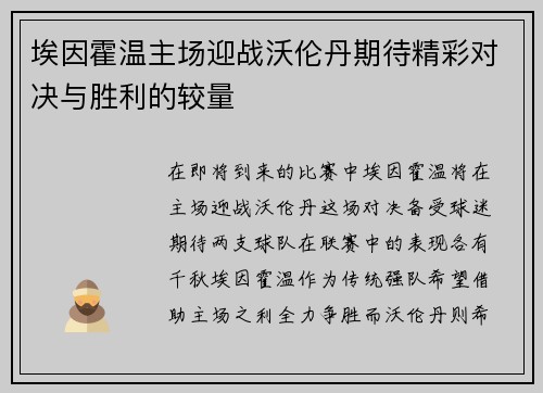 埃因霍温主场迎战沃伦丹期待精彩对决与胜利的较量