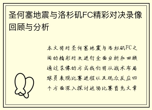 圣何塞地震与洛杉矶FC精彩对决录像回顾与分析