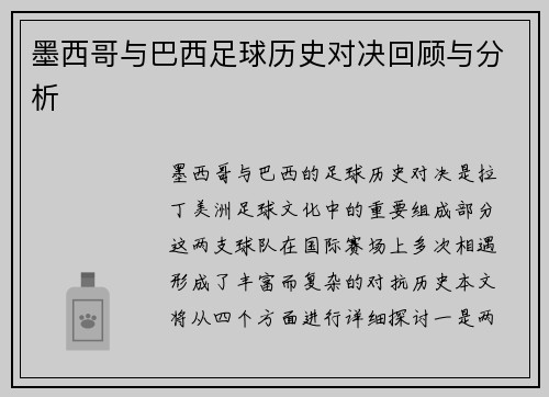 墨西哥与巴西足球历史对决回顾与分析