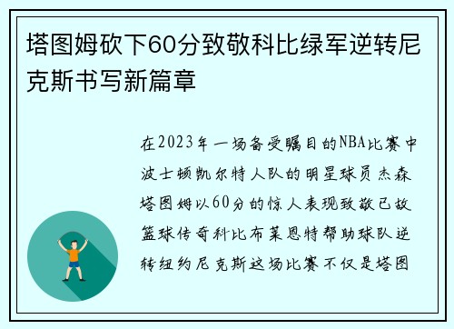 塔图姆砍下60分致敬科比绿军逆转尼克斯书写新篇章