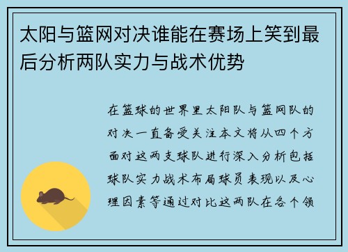 太阳与篮网对决谁能在赛场上笑到最后分析两队实力与战术优势