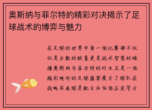 奥斯纳与菲尔特的精彩对决揭示了足球战术的博弈与魅力