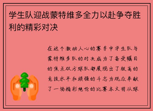 学生队迎战蒙特维多全力以赴争夺胜利的精彩对决