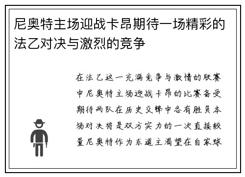 尼奥特主场迎战卡昂期待一场精彩的法乙对决与激烈的竞争