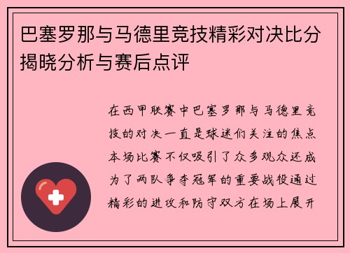 巴塞罗那与马德里竞技精彩对决比分揭晓分析与赛后点评